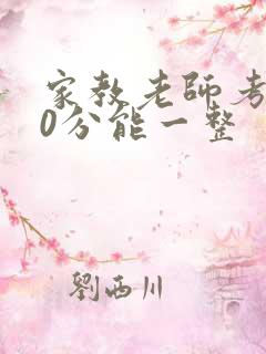 家教老师考100分能一整