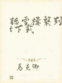 听雪楼系列txt下载