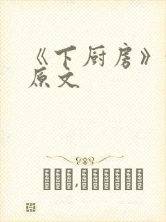 《下厨房》金银原文