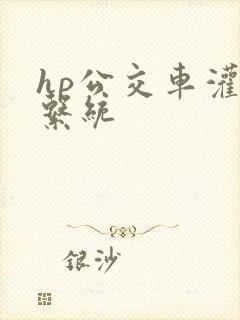 hp公交车灌溉系统