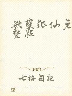 欲孽狐仙免费完整版