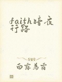 faith暗夜行路