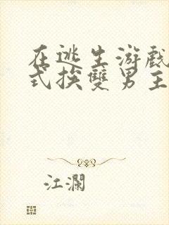 在逃生游戏里花式挨双男主