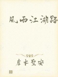 风雨江湖路