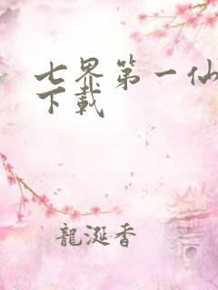七界第一仙全文下载