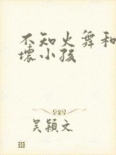 不知火舞和三个坏小孩