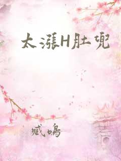 太涨H肚兜