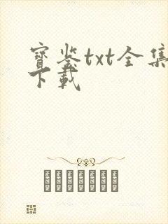 宝鉴txt全集下载