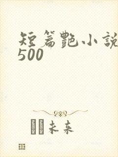 短篇艳小说合集500