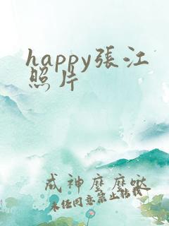 happy张江照片
