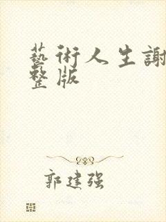 艺术人生谢娜完整版