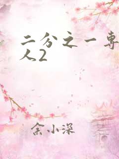 二分之一专属恋人2