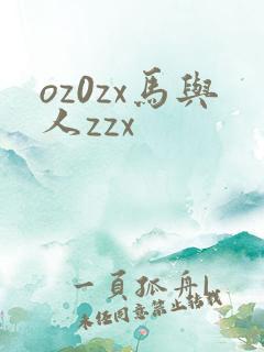oz0zx马与人zzx