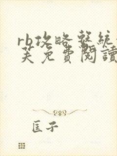 rb攻略系统沈芙免费阅读