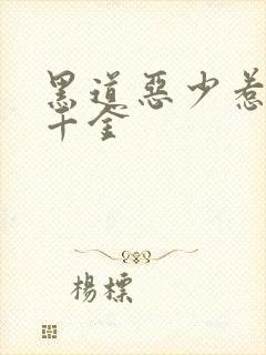 黑道恶少惹上拽千金