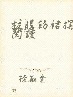 校服的裙摆全文阅读