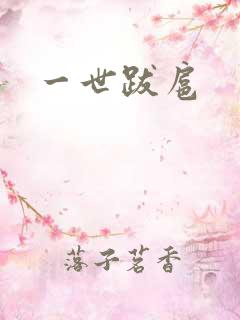一世跋扈
