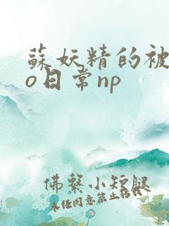 苏妖精的被cao日常np