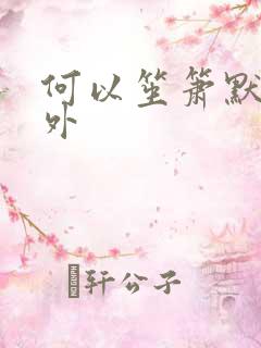 何以笙箫默新番外