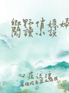 乡野俏媳妇免费阅读小说