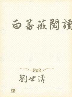 白蔷薇阅读答案