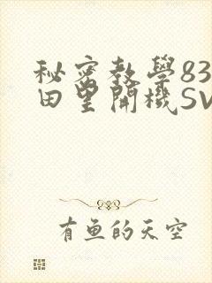 秘密教学83话田里开机SVIP