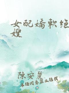 女配娇软绝色军嫂