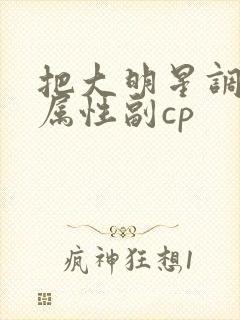 把大明星调成专属性副cp