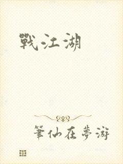 战江湖