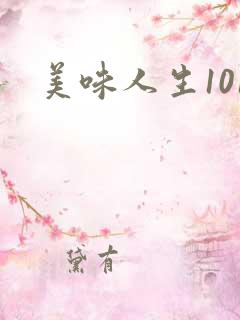 美味人生101