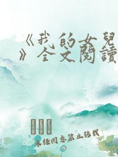 《我的女儿小可》全文阅读