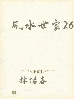 风水世家266