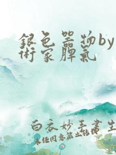 银色器物by艺术家脾气