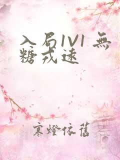 入局1V1 无糖戎远