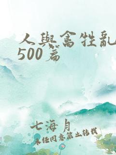 人与禽牲乱小说500篇