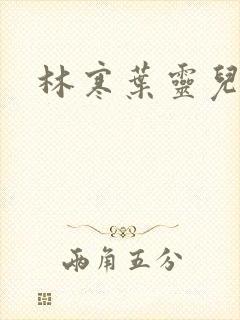 林寒叶灵儿