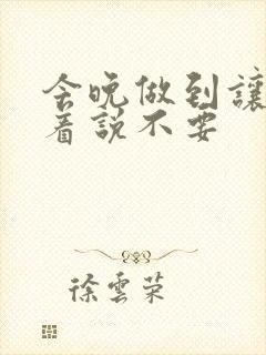 今晚做到让你哭着说不要