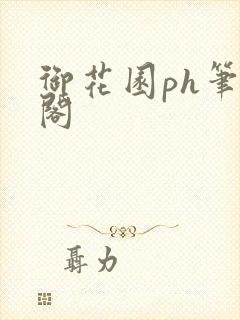 御花园ph笔趣阁