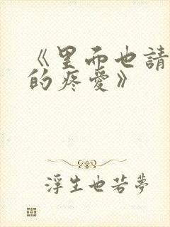 《里面也请好好的疼爱》