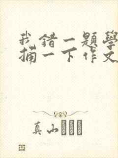 我错一题学霸就捅一下作文