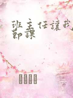 班主任让我诵一节课