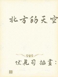 北方的天空