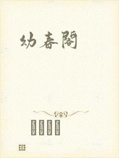 幼春阁