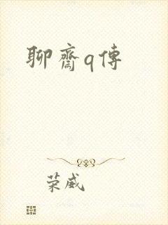 聊斋q传
