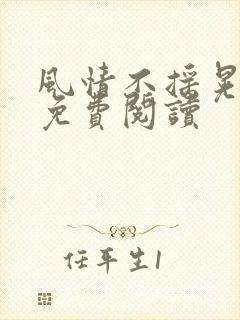 风情不摇晃小说免费阅读