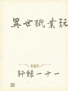 异世职业玩家