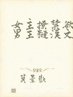 女主撩禁欲军人男主糙汉文