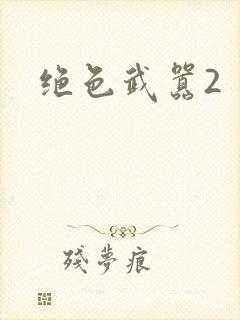 绝色武嚣2