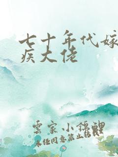 七十年代嫁给残疾大佬