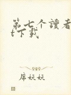 第七个读者txt下载